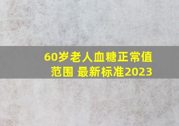 60岁老人血糖正常值范围 最新标准2023